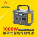 ❚SHELL 殼牌❚ MP1000 可攜式高容量儲能行動電源 ◆露營、戶外活動、停電、緊急電源