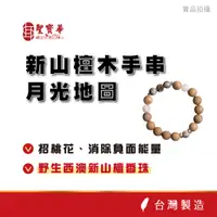 在飛比找蝦皮商城優惠-【聖寶華香品】新山檀木手串 月光地圖 野生西澳新山檀香珠 佛