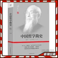 在飛比找蝦皮購物優惠-中國哲學簡史(哲學家馮友蘭暢銷數百萬冊