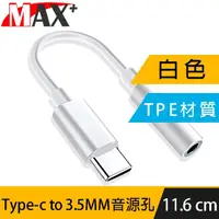 在飛比找momo購物網優惠-【Max+】Type-c 轉 3.5MM 耳機麥克風音源轉接