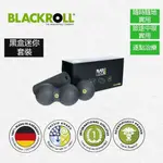 【BLACKROLL筋膜滾筒套裝】BLACKROLL BLACKBOX MINI SET 黑盒迷你套裝