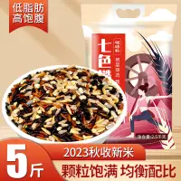 在飛比找淘寶網優惠-健身七色米5斤五穀雜糧飯粗糧主食三色糙米紅米黑米組合五色新米