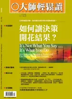 【電子書】大師輕鬆讀 NO.123 如何讓決策開花結果？