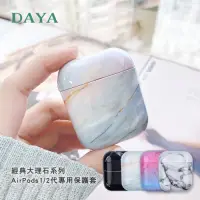 在飛比找Yahoo奇摩購物中心優惠-【DAYA】AirPods 1/2代專用 經典大理石系列保護