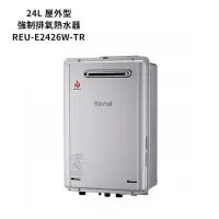 在飛比找博客來優惠-林內【REU-E2426W-TR】屋外型潛熱回收24L熱水器