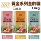 ANF 6Free 貓糧1.8kg 黃金系列 全齡貓 有機食譜 有機貓糧 貓飼料『寵喵樂旗艦店』