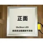 30X30CM LED 廚房衛浴輕鋼架平頂燈