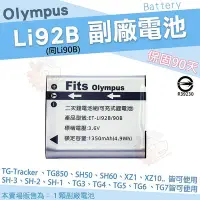 在飛比找Yahoo!奇摩拍賣優惠-Olympus 副廠電池 Li92B Li90B 鋰電池 防