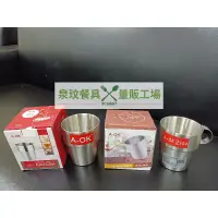 在飛比找蝦皮購物優惠-//泉玟餐具// A-OK 304 韓式雙層杯 200.30