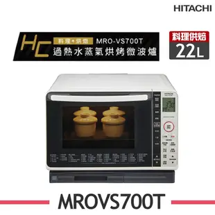 【HITACHI 日立】 22L過熱水蒸氣烘烤微波爐 MRO-VS700T_W珍珠白