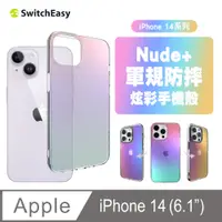 在飛比找PChome24h購物優惠-Switcheasy Nude+ iPhone 14 炫彩軍