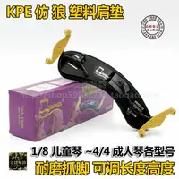 在飛比找樂天市場購物網優惠-【四皇冠】KPE仿狼1/8兒童琴~4/4成人琴通用小提琴肩托