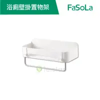 在飛比找蝦皮商城優惠-【FaSoLa】多用途三合一浴廁壁掛置物架 公司貨 收納架 