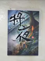 【書寶二手書T5／一般小說_BZW】將夜第15冊_貓膩作