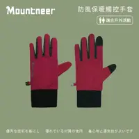 在飛比找momo購物網優惠-【Mountneer 山林】防風保暖觸控手套-紫紅 12G0