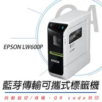 在飛比找PChome24h購物優惠-【公司貨】EPSON LW-600P 智慧型藍牙手寫標籤機+