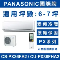 在飛比找蝦皮購物優惠-《天天優惠》Panasonic國際牌 6-7坪 PX變頻冷暖