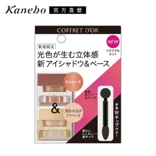 即期品【Kanebo 佳麗寶】COFFRET D’OR 3D光采眼彩組(多色任選_效期：2025/01)