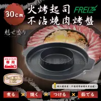 在飛比找momo購物網優惠-【FREIZ】魅味盛_日本4用火烤起司不沾燒肉烤盤-30cm