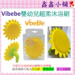 VIBEBE 嬰幼兒超柔沐浴刷 安撫刷  沐浴刷 感覺統合觸覺刷 頭皮按摩刷 VVF71900Y