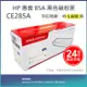 【LAIFU】HP CE285A (85A) 相容黑色碳粉匣(1.6K) 適用 HP LaserJet Pro P1102w / M1132 / M1