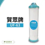 -艾家淨水-【附發票】【賀眾牌】UF-63 1微米PP濾芯 有另售UF-64、UF-11 賀眾 濾心