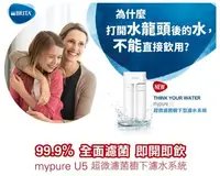 在飛比找Yahoo!奇摩拍賣優惠-獨家再送軟水前置   德國 BRITA mypure U5 