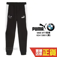 在飛比找蝦皮商城優惠-Puma BMW 男 黑 運動長褲 棉褲 聯名款 賽車系列 