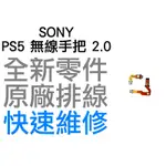 SONY PS5 原廠無線控制器排線 麥克風排線 2代 MIC 2.0 BDM-020 D5 搖桿 專業維修 快速維修