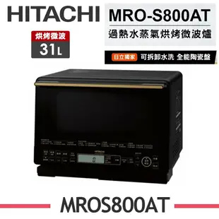 【HITACHI 日立】 31L過熱水蒸氣烘烤微波爐 MRO-S800AT-(K爵色黑/W珍珠白)