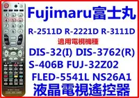 在飛比找Yahoo!奇摩拍賣優惠-富士丸Fujimaru液晶電視遙控器適用R-2511D FU