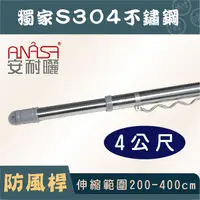 在飛比找Yahoo奇摩購物中心優惠-ANASA 安耐曬【4米曬衣桿：S304不鏽鋼】獨家防風伸縮