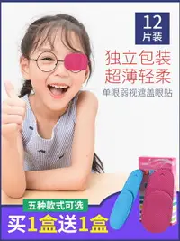 在飛比找樂天市場購物網優惠-弱視遮蓋單眼罩斜視弱視訓練遮蓋眼罩眼貼兒童成人單眼視力矯正