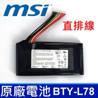 在飛比找Yahoo奇摩購物中心優惠-MSI BTY-L78 8芯 直排線 原廠電池 Terran