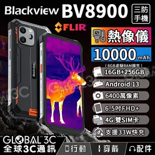 Blackview BV8900 熱像儀三防手機 6.5吋 16+256GB 安卓13 6400萬主鏡頭 水下相機【APP下單最高22%回饋】