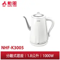 在飛比找蝦皮商城優惠-【勳風】1.8公升 午茶風 快煮壺 電熱水壺 NHF-K30