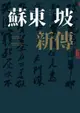 蘇東坡新傳（電子書）