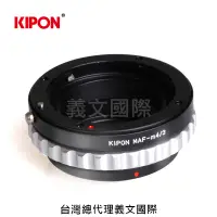 在飛比找樂天市場購物網優惠-Kipon轉接環專賣店:MAF(Sony Alpha)-M4