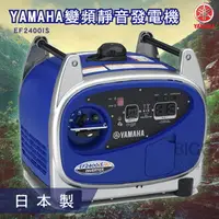 在飛比找樂天市場購物網優惠-【YAMAHA】變頻靜音發電機 EF2400IS 山葉 日本