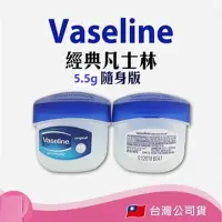 在飛比找momo購物網優惠-【Vaseline 凡士林】經典凡士林迷你修護版 5.5g 