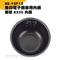 在飛比找Yahoo!奇摩拍賣優惠-象印電子鍋B335內鍋 NS-YSF10專用 現貨! 24h