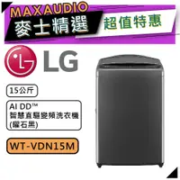 在飛比找蝦皮商城優惠-LG 樂金 WT-VDN15M | 15公斤 AIDD 智慧