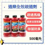 好市多搬運工｜通樂全效疏通劑500毫升｜馬通清潔劑｜馬桶清潔錠｜馬桶芳香｜馬桶除臭｜第一石鹼｜水管疏通劑｜管道疏通劑