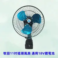 在飛比找蝦皮購物優惠-【免運】鋰電18v 11吋搖頭風扇 鋰電風扇 工地 露營 手