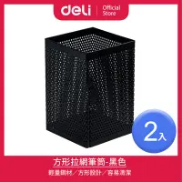 在飛比找PChome24h購物優惠-【得力Deli】 黑色方形拉網筆筒73x73x115mm/2