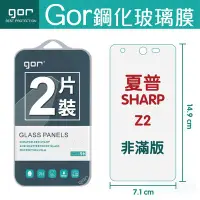 在飛比找Yahoo!奇摩拍賣優惠-GOR 9H 夏普 SHARP Z2 鋼化玻璃膜 sharp