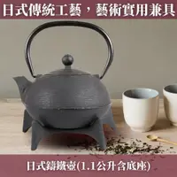 在飛比找蝦皮購物優惠-台灣現貨出清(茶具批發)《CH創意家》1.1升 鑄鐵壺/生鐵