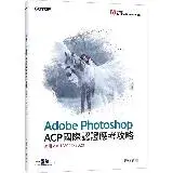 在飛比找遠傳friDay購物優惠-Adobe Photoshop ACP國際認證應考攻略 (適