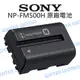 SONY FM500H NP-FM500H 原廠電池 智慧型鋰電池 公司貨【中壢NOVA-水世界】【跨店APP下單最高20%點數回饋】