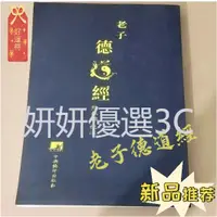 在飛比找蝦皮購物優惠-臺灣出貨  馬王堆漢墓帛書版 熊春錦道德經平裝版   漢墓帛